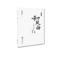 醉染图书和风曲9787562195092