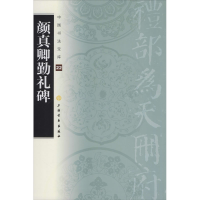 醉染图书颜真卿勤礼碑9787807259770