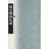 醉染图书颜真卿勤礼碑9787807259770