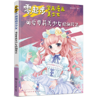 醉染图书零起步学画漫画美少女.可爱美少女绘制技法9787125188