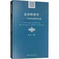 醉染图书公共哲学 人的共同体的发展9787520352444