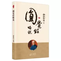 醉染图书圆觉经略说(新版)9787520711449