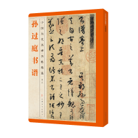 醉染图书中国历代名碑名帖精选·孙过庭书谱9787548072508