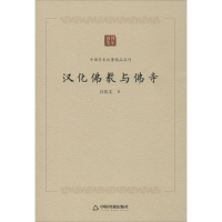 醉染图书汉化与寺9787506876568