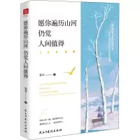 醉染图书愿你遍历山河 仍觉人间值得9787513928502