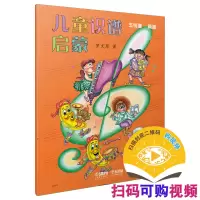 醉染图书儿童识谱启蒙 五线谱 简谱9787806676776