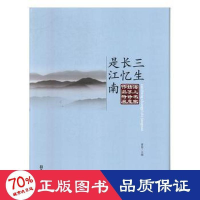 醉染图书三生长忆是江南/海上名家姑苏诗意作品特展9787549630240