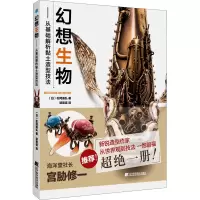 醉染图书幻想生物——从基础解析黏土造型技法9787559114716
