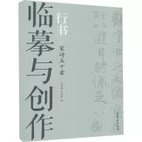 醉染图书临摹与创作 行书 宋诗五十首9787500322276