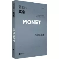 醉染图书蒋勋谈莫奈 光的追随者 轻阅随行版9787559447012