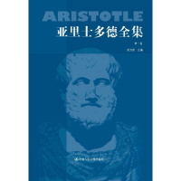 醉染图书亚里士多德全集卷(典藏本)9787300008509