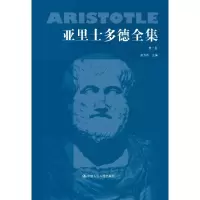 醉染图书亚里士多德全集卷(典藏本)9787300008509