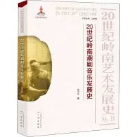 醉染图书20世纪岭南潮剧音乐发展史9787546040