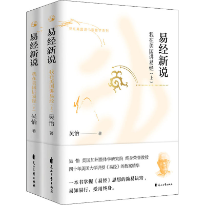 醉染图书易经新说 我在美国讲易经(全2册)9787551128346