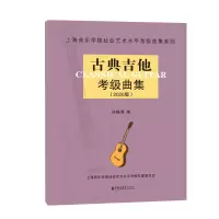 醉染图书(2020版)古典吉他考级曲集9787556604098