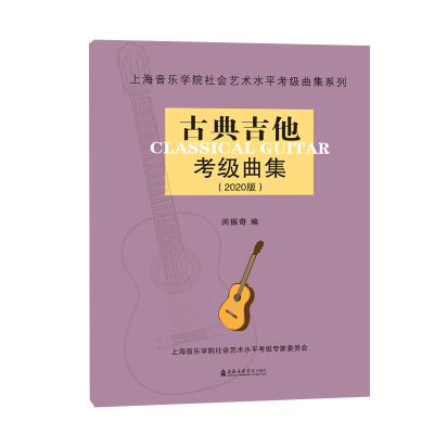醉染图书(2020版)古典吉他考级曲集9787556604098