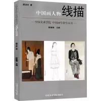 醉染图书中国画人物线描9787550301955