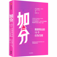 醉染图书加分 脱颖而出的13个行为习惯9787521720662