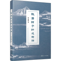 醉染图书战国诸子评述辑9787309145915