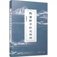 醉染图书战国诸子评述辑9787309145915