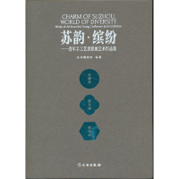 醉染图书苏韵·缤纷—青年手工艺者联展艺术作品集9787501069187