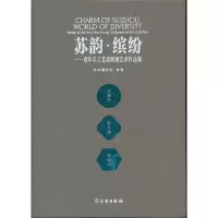 醉染图书苏韵·缤纷—青年手工艺者联展艺术作品集9787501069187