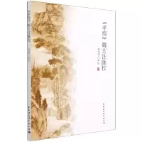 醉染图书《孝经》郑玄注汇校9787520380539