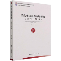 醉染图书当代华语青春电影研究(1978—2018)9787520376440