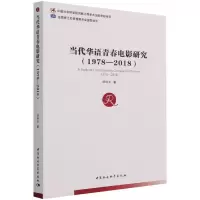 醉染图书当代华语青春电影研究(1978—2018)9787520376440