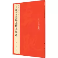 醉染图书王羲献之传本墨迹9787547906699