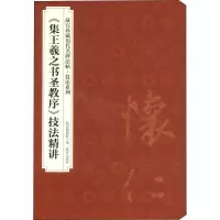 醉染图书《集王羲之书圣教序》技法精讲9787800479700