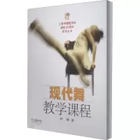 醉染图书现代舞教学课程9787807514473