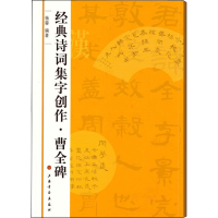 醉染图书曹全碑9787547902080