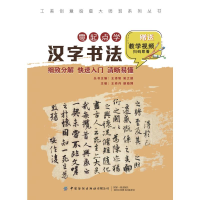 醉染图书工美创意绘画大师班 零起点学汉字书法9787518083442