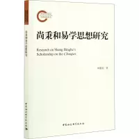 醉染图书尚秉和易学思想研究9787520382960
