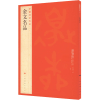 醉染图书金文名品9787547910795