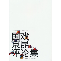 醉染图书国戏京昆评论集9787104050926