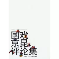 醉染图书国戏京昆评论集9787104050926