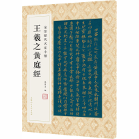 醉染图书王羲之黄庭经9787558616891