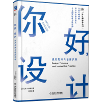 醉染图书你好,设计 设计思维与创新实践9787111677772