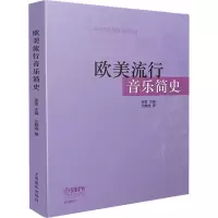 醉染图书欧美流行音乐简史9787550433