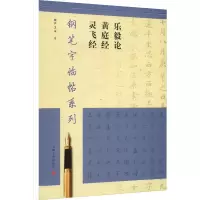 醉染图书钢笔字临帖系列 乐毅论 黄庭经 灵飞经9787807254898