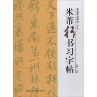 醉染图书米芾行书习字帖(修订版)9787534075698