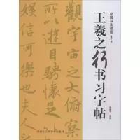 醉染图书王羲之行书习字帖(修订版)9787534075681