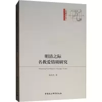 醉染图书明清之际名教爱情剧研究9787520333863
