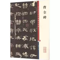 醉染图书曹全碑9787532631155