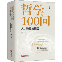 醉染图书哲学100问 人,诗意地栖居 第2季9787507551846