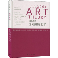 醉染图书秉烛夜话 张继刚论艺术9787108064196