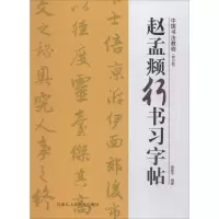 醉染图书赵孟頫行书习字帖(修订版)9787534075650