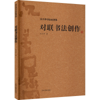 醉染图书对联书法创作9787532598502